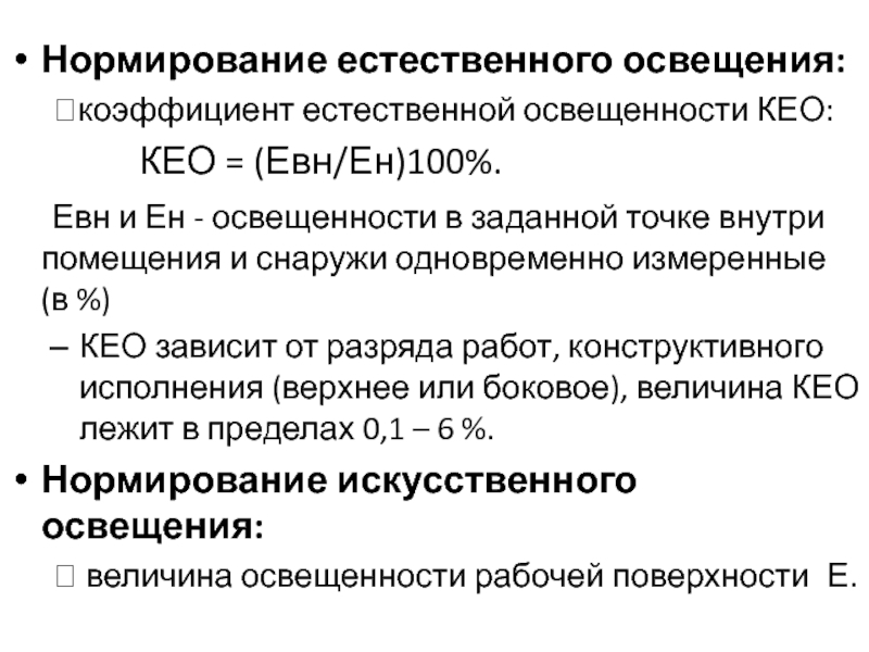 Показатели естественного освещения