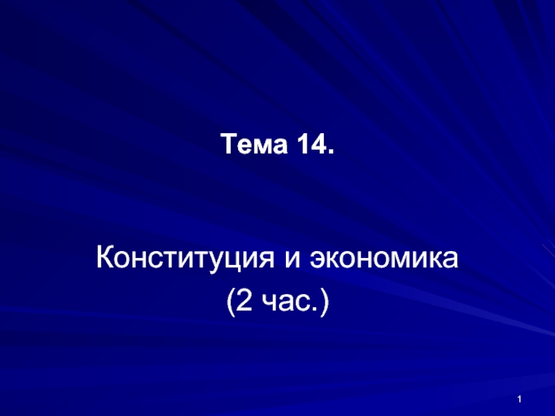 Презентация Конституция и экономика