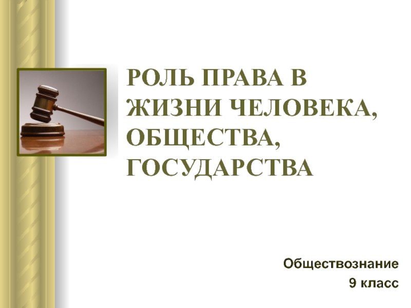 РОЛЬ ПРАВА В ЖИЗНИ ЧЕЛОВЕКА, ОБЩЕСТВА, ГОСУДАРСТВА