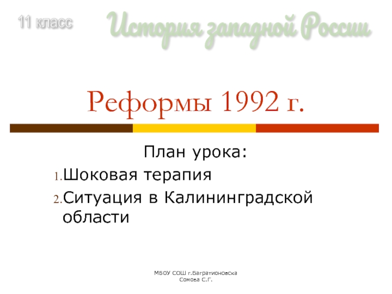 Презентация Реформы 1992 г.