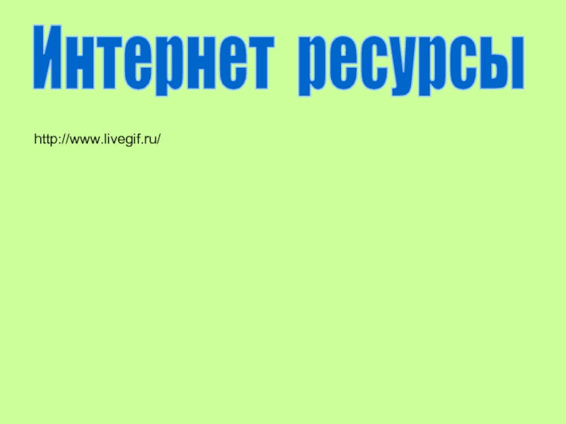 Интернет ресурсыhttp://www.livegif.ru/