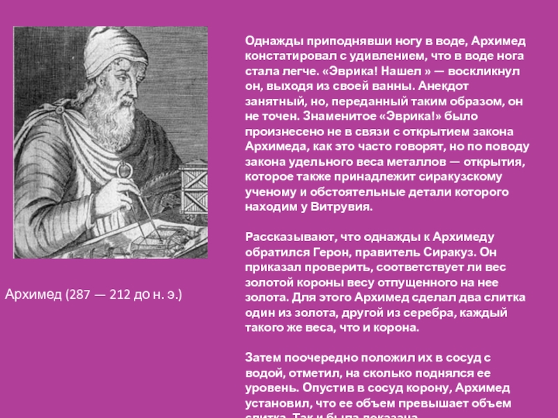 Сочинение егэ однажды архимед сел. Архимед. Архимед Эврика. Анекдоты про Архимеда. Закон Архимеда Эврика.