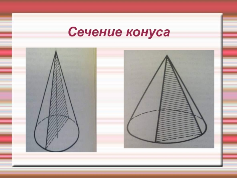 Прямой конус рисунок