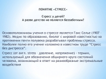 ПОНЯТИЕ СТРЕСС Стресс у детей? А разве детство не является беззаботным?
