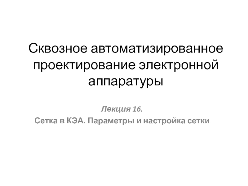 Презентация Сквозное автоматизированное проектирование электронной аппаратуры