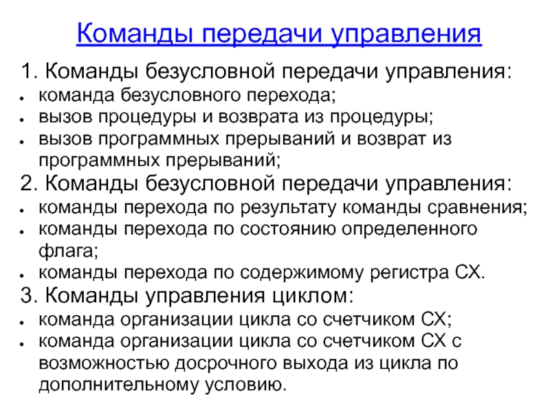 Передача управления. Команды безусловной передачи управления. Команды передачи управления. Подпрограммы. Команды условной передачи управления. Процедура выполнения команд.