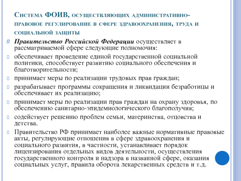 Социальная сфера правительство. Регулирование отношений в сфере здравоохранения. Административно-правовое регулирование в сфере здравоохранения. Нормативно-правовое регулирование отношений в сфере здравоохранения. Административно правовое регулирование в сфере труда.