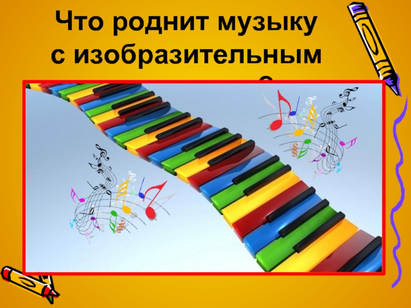 Что роднит с изобразительным искусством. Что роднит музыку с изобразительным искусством. Что роднит музыку с изабразииельным искувствам. Что роднит музыку и изо. Что роднитмузыку с избразительным исскуством.