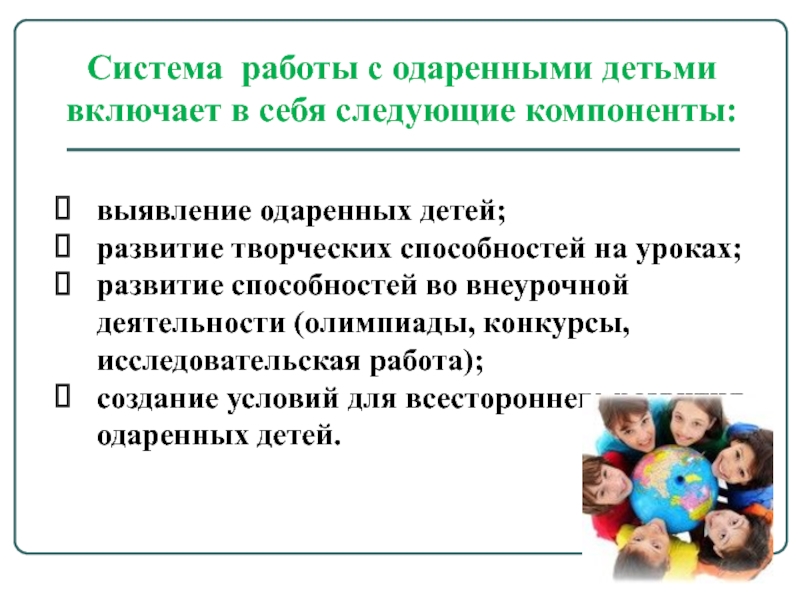 Работа с одаренными детьми в начальной школе. Формы работы с одаренными детьми во внеурочной деятельности. Система работы с одаренными детьми. Система работы с одаренными детьми включает в себя. Виды работ с одаренными детьми.