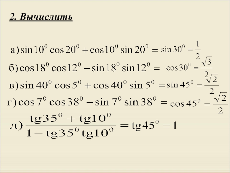 Формулы двойного аргумента 10. Формулы двойного аргумента 10 класс. Формулы двойного аргумента примеры. Все формулы двойного аргумента. Формулы двойного аргумента калькулятор.