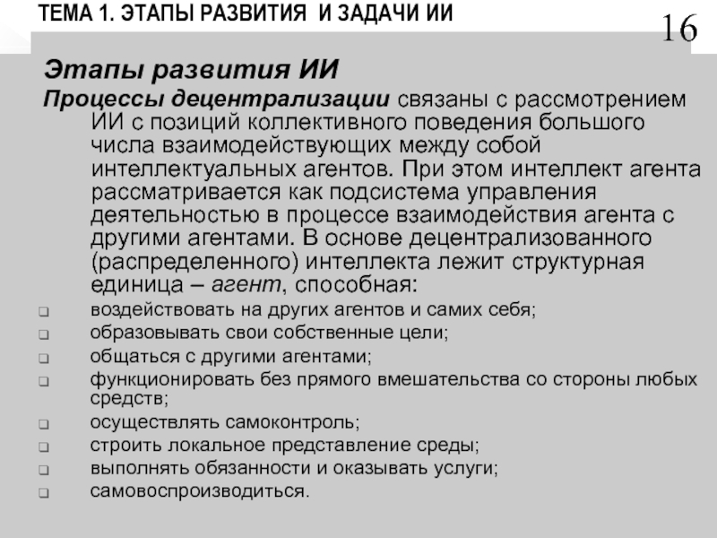 Обучение искусственного интеллекта этапы. Стадии искусственного интеллекта. Этапы развития искусственного интеллекта. История развития искусственного интеллекта статья. Цели и задачиискусственного интеллекта апрект.