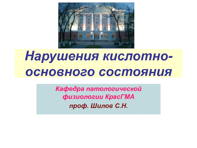 Презентация Нарушения кислотно-основного состояния 