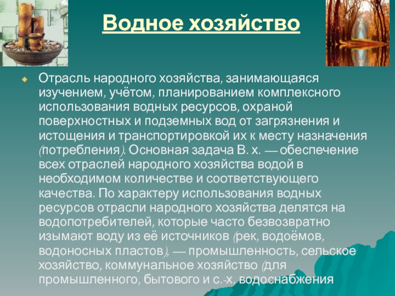 Вода хозяйств. Отрасли водного хозяйства. Основные отрасли водного хозяйства. Водное хозяйство России. Водное хозяйство как отрасль народного хозяйства.