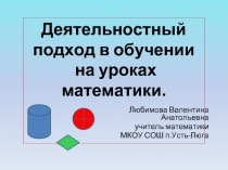 Деятельностный  подход в обучении на уроках математики