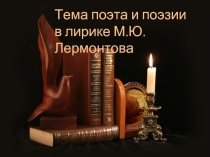Тема поэта и поэзии в лирике М.Ю. Лермонтова