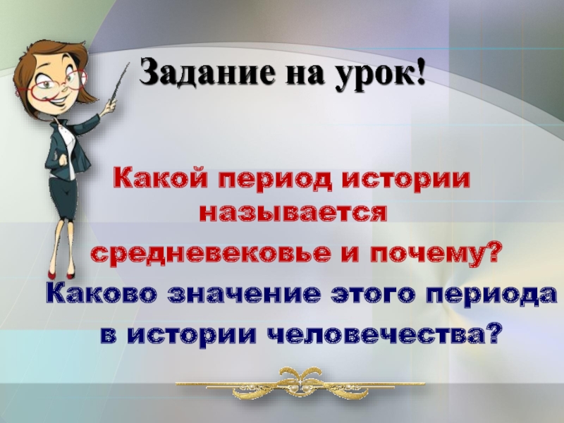 Какое значение имеет название рассказа. Какая эпоха в истории называется средними. Какая эпоха в истории называется средними веками. Какая эпоха в истории называется средними веками 4 класс. Какая эпоха в истории называетьсясреднми веками?.