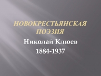 Николай Клюев
