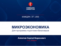 МИКРОЭКОНОМИКА Для программы подготовки бакалавров
