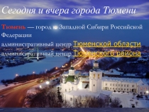 Сегодня и вчера города Тюмени