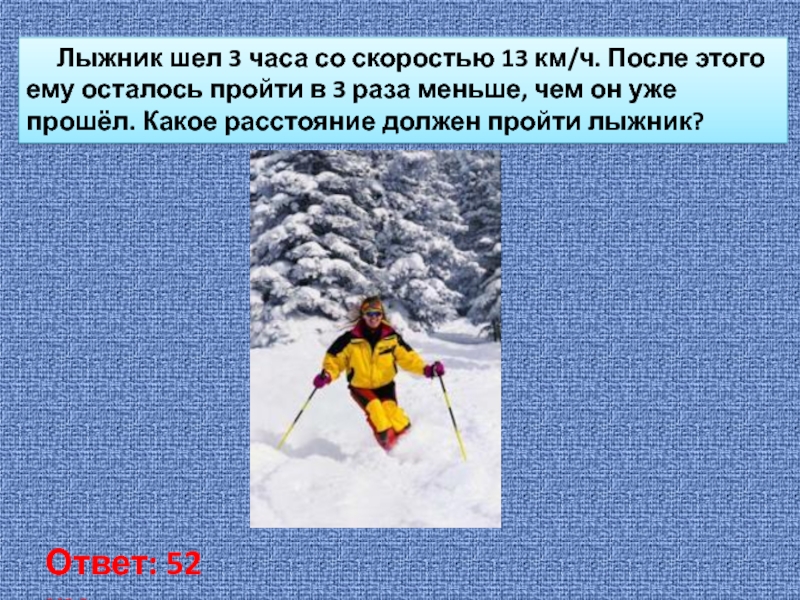 Скорость 1 лыжника 15