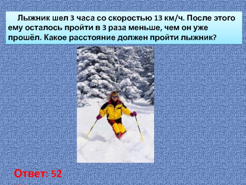 Скорость 1 лыжника 15. Задача на движение лыжники. Лыжник шел со скоростью. Задачку лыжник шел. Лыжник устное.