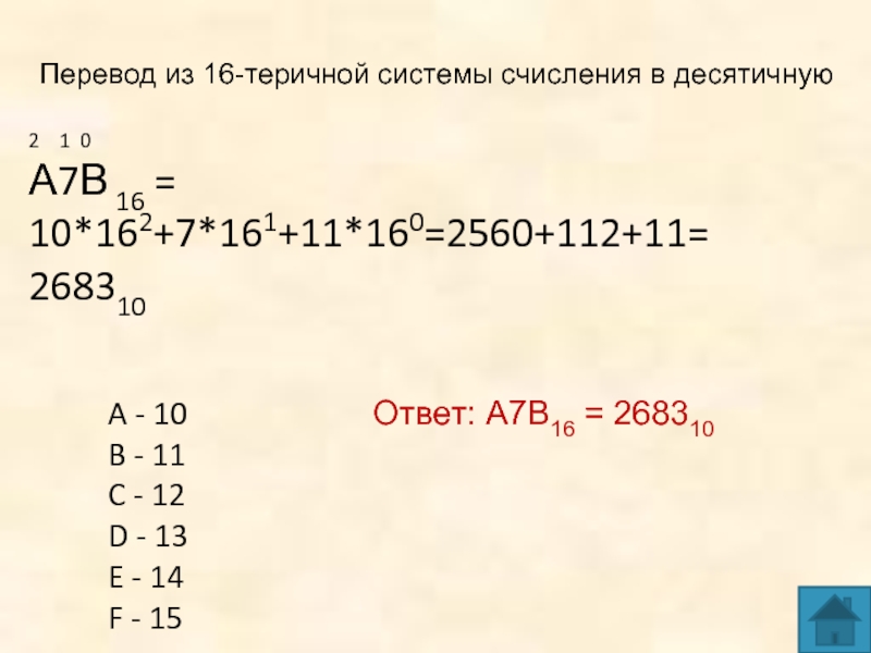 Ответ: А7В16 = 2683102  1 0А7В 16 = 10*162+7*161+11*160=2560+112+11=268310 A - 10B - 11C - 12D