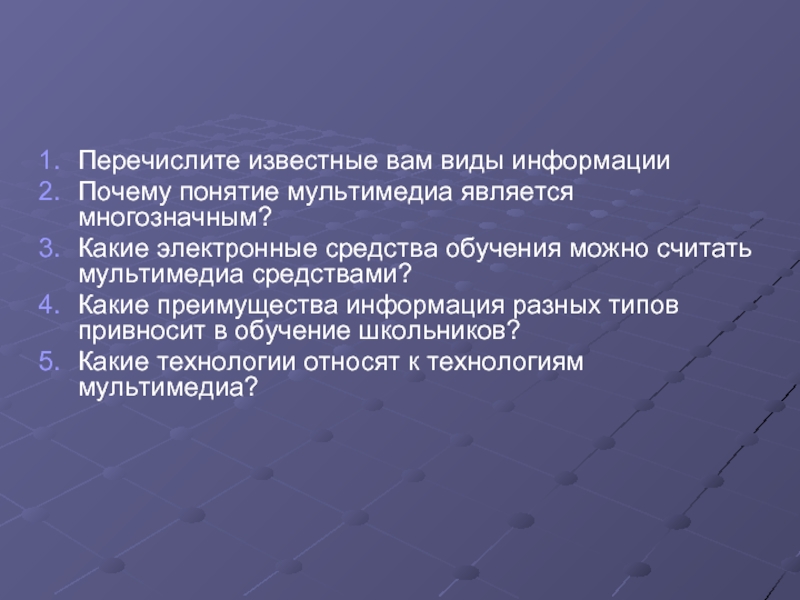 Важная особенность мультимедиа. Перечислите известные вам виды информации мультимедийные. Перечислите известные вам типы переменных звезд. Важные особенности технологии мультимедиа. Перечислите известные вам виды од.