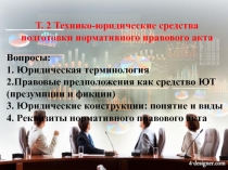 Т. 2 Технико-юридические средства
подготовки нормативного правового