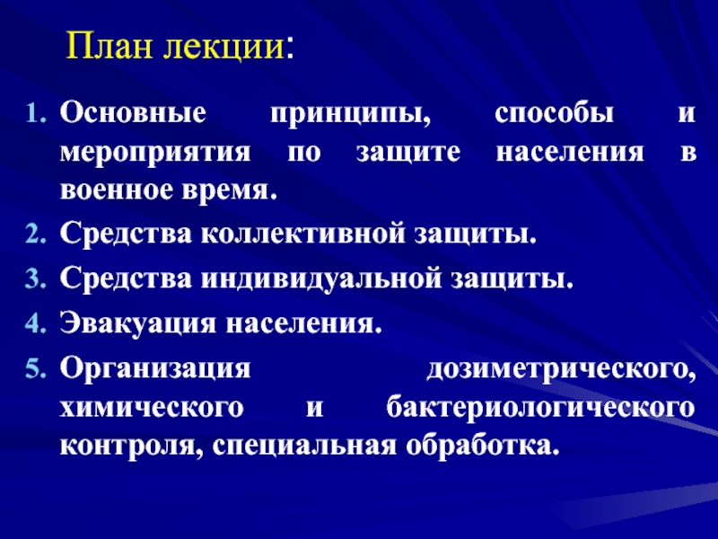 Реферат: Организация защиты населения в военное время