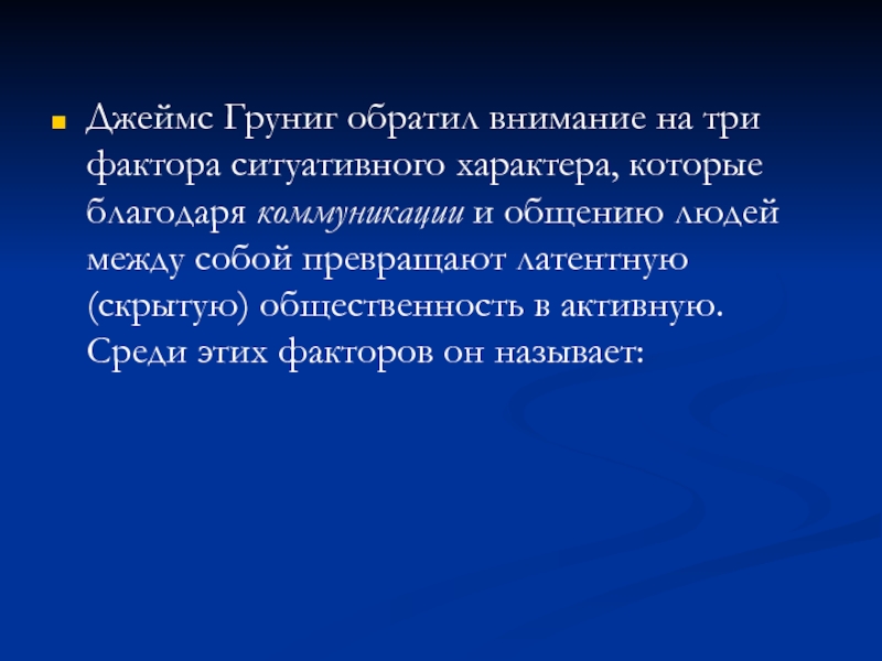 Три фактора. Джеймс э. Груниг. Классификация общественности Грунига. Латентная и активная общественность пример. Д. Груниг классификацию общественности на.