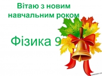 Вітаю з новим навчальним роком