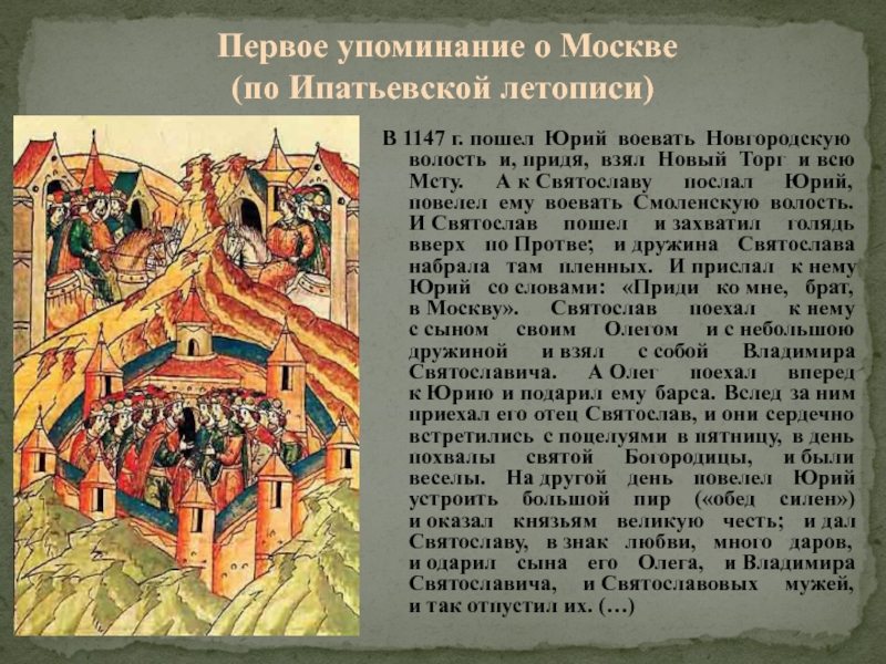 Первое упоминание о Москве (по Ипатьевской летописи)В 1147 г. пошел Юрий воевать Новгородскую волость и, придя, взял