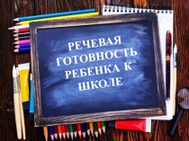 РЕЧЕВАЯ ГОТОВНОСТЬ РЕБЕНКА К ШКОЛЕ