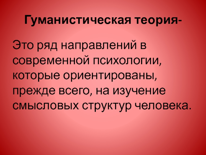 Гуманистическая школа психологии презентация