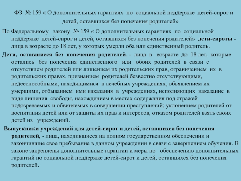 Фз о поддержке. ФЗ 159 О дополнительных гарантиях по социальной поддержке детей-сирот. Законы о детях сиротах и детях оставшихся без попечения. Социальные гарантии детям оставшимся без попечения родителей. ФЗ 159.