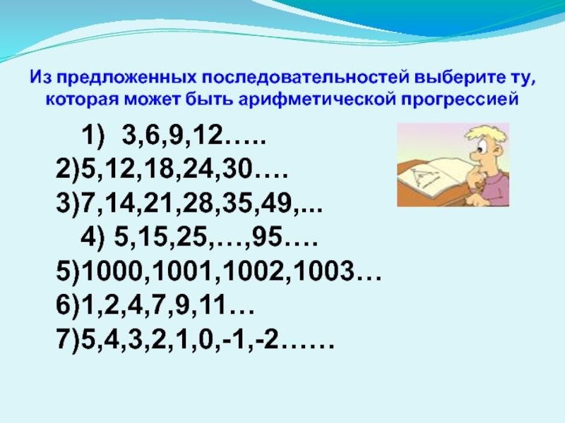 Выберите последовательность. Последовательность 7 14 21. Тест на выбор последовательности. 6 21 66 Последовательность. Последовательность 59876 62345.