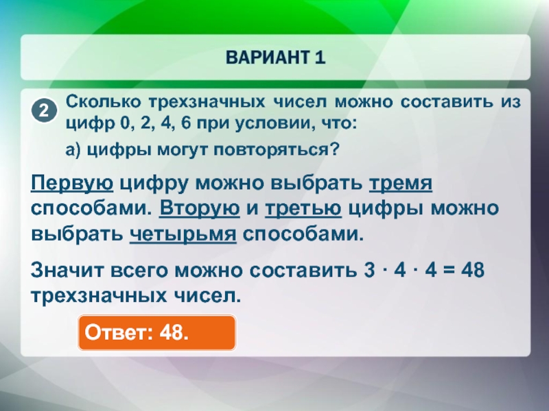 Ответ 48