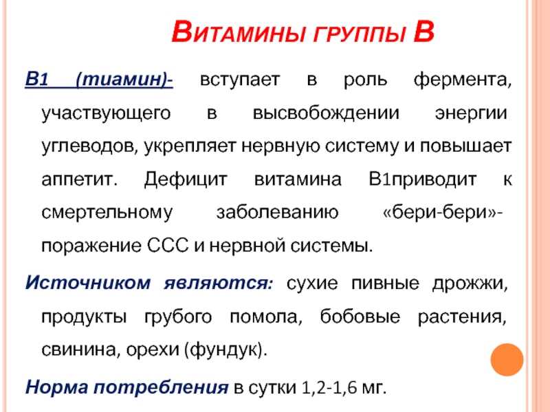 Недостаток витамина тиамина. Роль ферментативной системы. Ферменты и их роль в организме человека. Витамины участвуют в ферментативных реакциях потому что. Углеводы энергия.