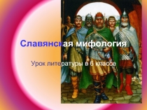 Славянская мифология (6 класс) - презентация