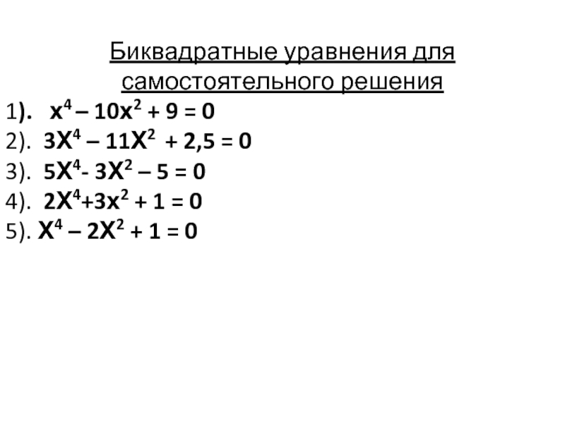 4 биквадратные уравнения. Биквадратные уравнения самостоятельная работа. Решение биквадратных уравнений х3. Биквадратные уравнения задания для самостоятельной работы. Решить самостоятельная биквадратное уравнение.