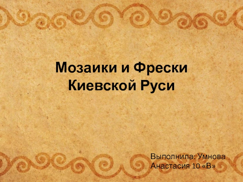 Мозаики и Фрески Киевской Руси