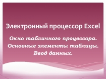 Электронный процессор Excel