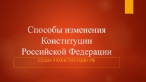 Способы изменения Конституции Российской Федерации