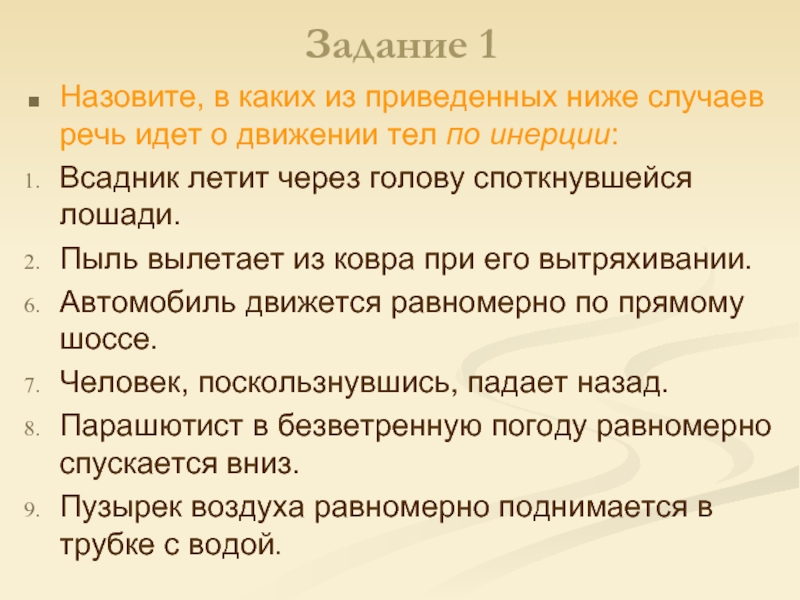 Случае речь идет. В каких из приведенных случаев речь идет о движении тела по инерции. Какие случаи о движение тел по инерции. Речевая инертность это. В каких из приведенных ниже случаев речь идёт о явлении инерции.