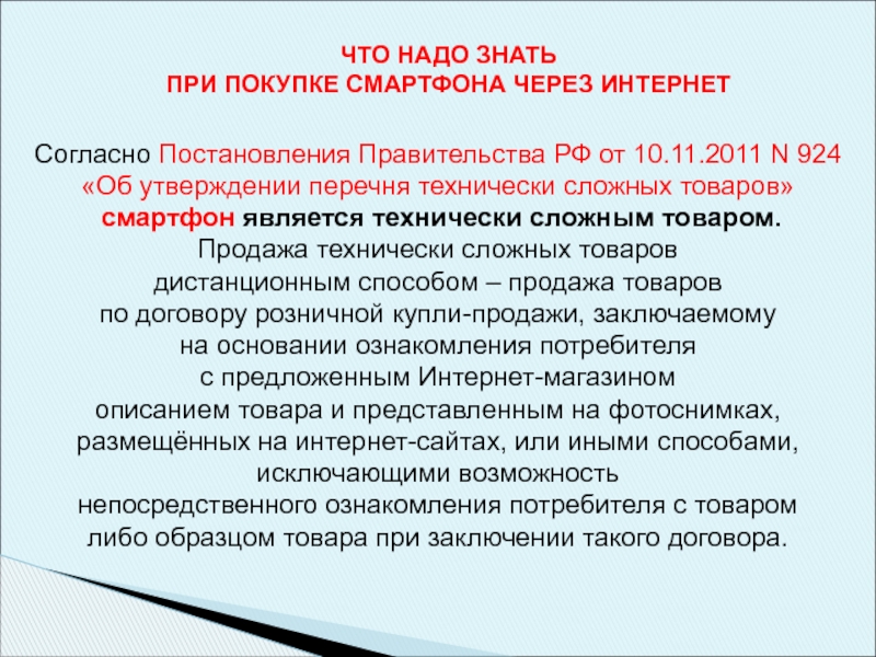 Согласно распоряжению. Перечень технически сложных товаров мобильные телефоны. 15 Марта 2022 Всемирный день защиты прав потребителей в США. Проблемы потребителя при покупке товара дистанционным способом. 15 Ноября день потребителя.