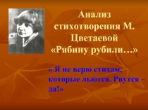 Анализ стихотворения М.Цветаевой «Рябину рубили…»