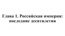 Глава 1. Российская империя: последние десятилетия