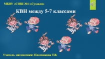 КВН между 5-7 классами