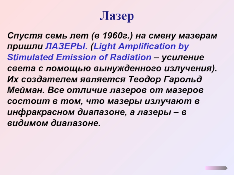 Лазер Спустя семь лет (в 1960г.) на смену мазерам пришли ЛАЗЕРЫ. (Light Amplification by Stimulated Emission of