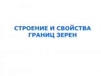 СТРОЕНИЕ И СВОЙСТВА ГРАНИЦ ЗЕРЕН